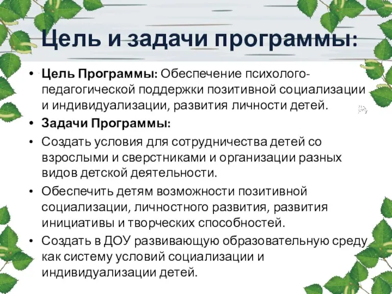 Цель и задачи программы: Цель Программы: Обеспечение психолого-педагогической поддержки позитивной социализации и