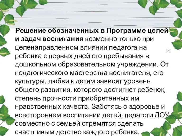 Решение обозначенных в Программе целей и задач воспитания возможно только при целенаправленном