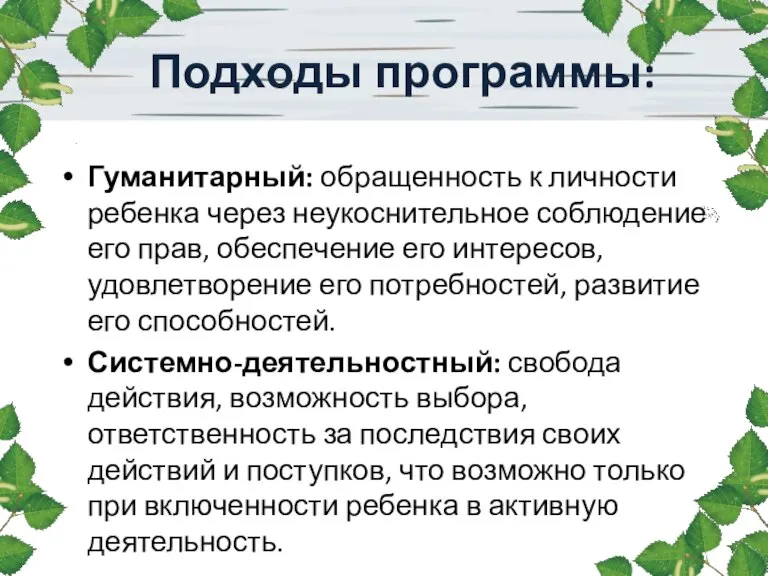 Подходы программы: Гуманитарный: обращенность к личности ребенка через неукоснительное соблюдение его прав,