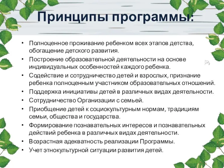 Полноценное проживание ребенком всех этапов детства, обогащение детского развития. Построение образовательной деятельности