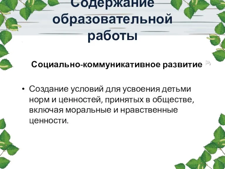 Социально-коммуникативное развитие Создание условий для усвоения детьми норм и ценностей, принятых в