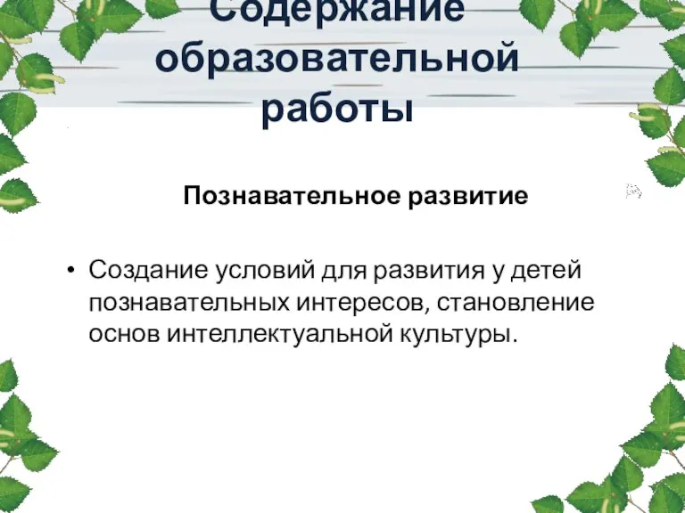 Познавательное развитие Создание условий для развития у детей познавательных интересов, становление основ