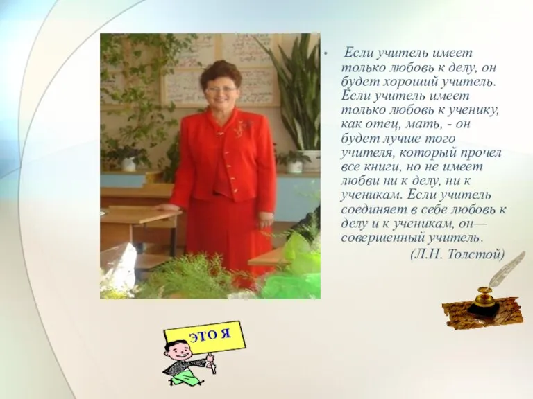 Если учитель имеет только любовь к делу, он будет хороший учитель. Если