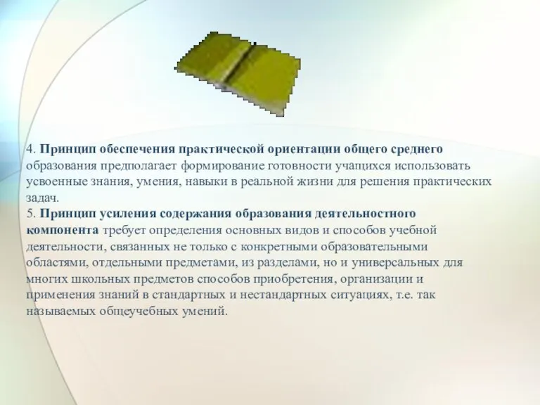 4. Принцип обеспечения практической ориентации общего среднего образования предполагает формирование готовности учащихся