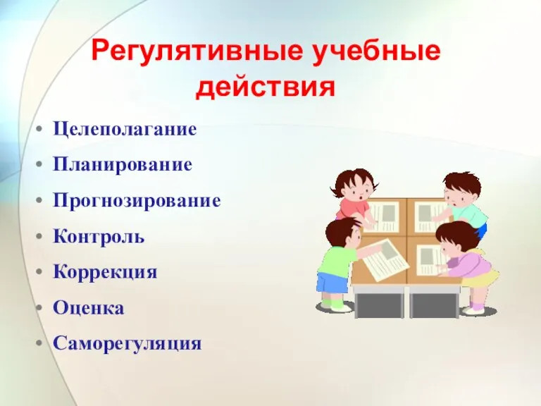 Регулятивные учебные действия Целеполагание Планирование Прогнозирование Контроль Коррекция Оценка Саморегуляция