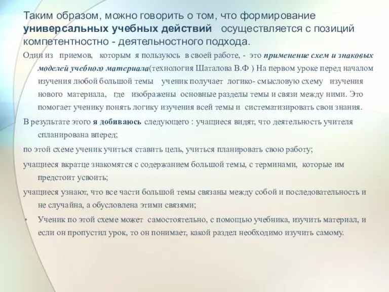 Таким образом, можно говорить о том, что формирование универсальных учебных действий осуществляется