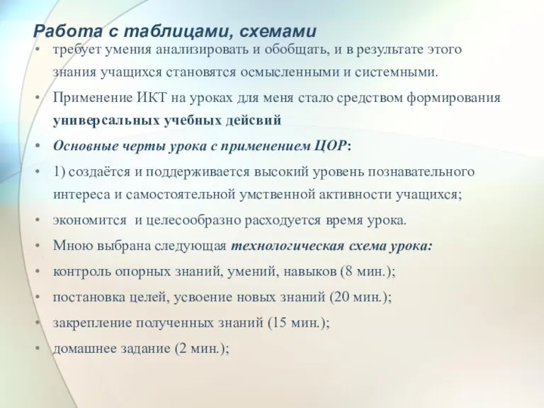 Работа с таблицами, схемами требует умения анализировать и обобщать, и в результате