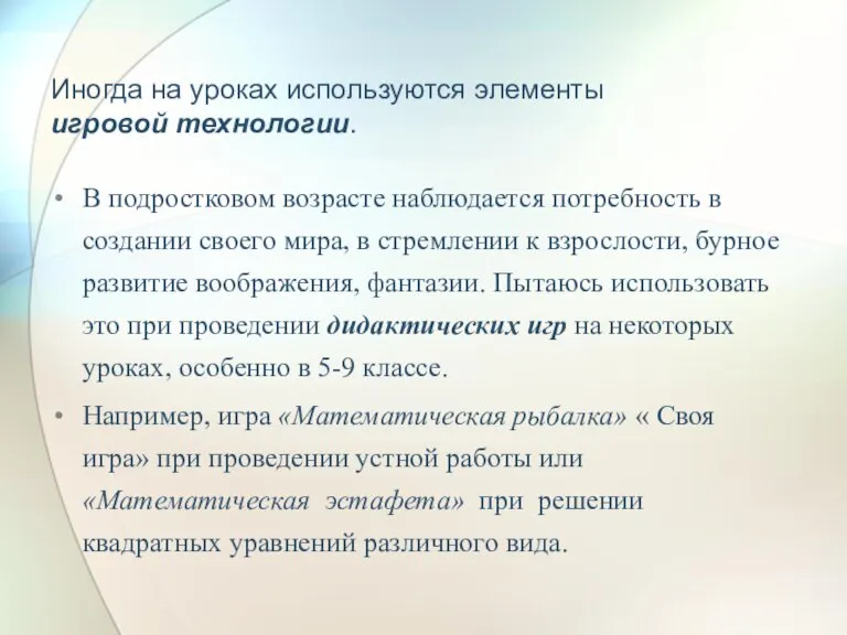 Иногда на уроках используются элементы игровой технологии. В подростковом возрасте наблюдается потребность