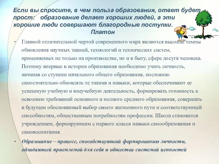 Если вы спросите, в чем польза образования, ответ будет прост: образование делает