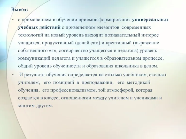 Вывод: с применением в обучении приемов формирования универсальных учебных действий с применением