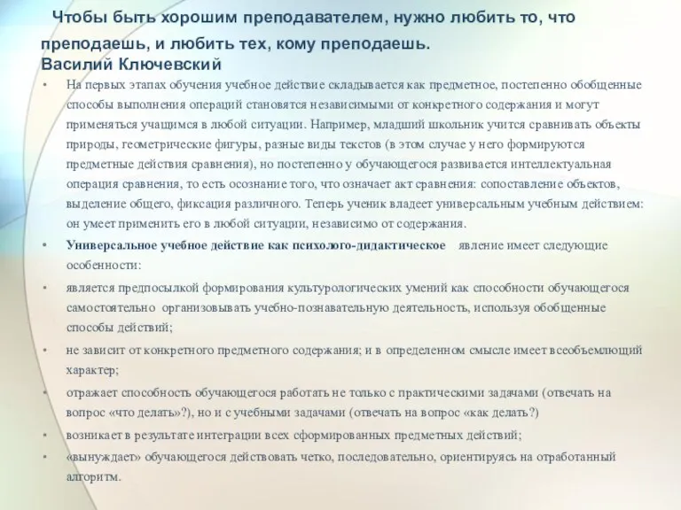 Чтобы быть хорошим преподавателем, нужно любить то, что преподаешь, и любить тех,