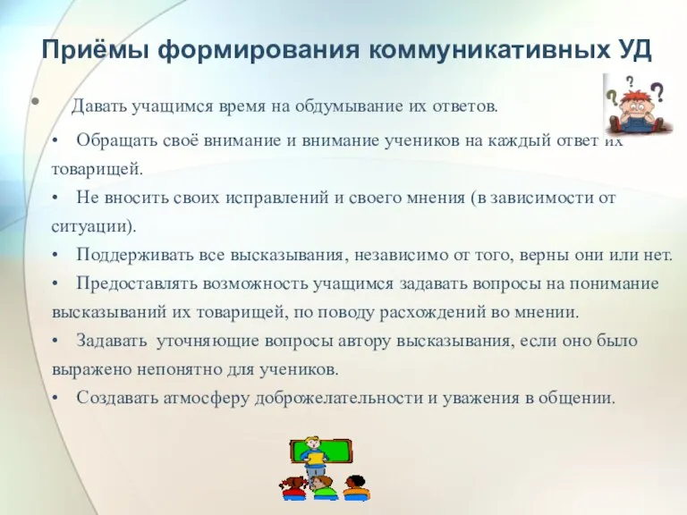 Приёмы формирования коммуникативных УД Давать учащимся время на обдумывание их ответов. •