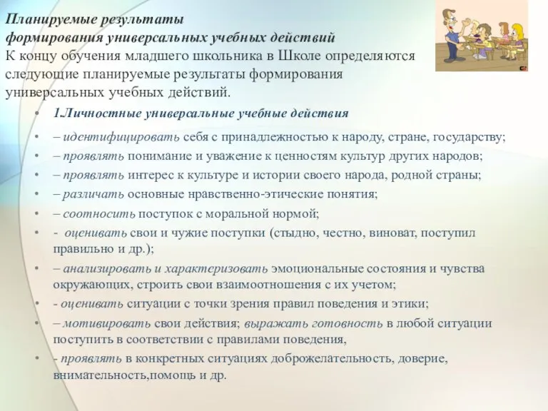 1.Личностные универсальные учебные действия – идентифицировать себя с принадлежностью к народу, стране,