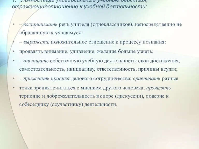 1. Личностные универсальные учебные действия, отражающиеотношение к учебной деятельности: – воспринимать речь