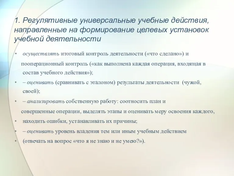 1. Регулятивные универсальные учебные действия, направленные на формирование целевых установок учебной деятельности