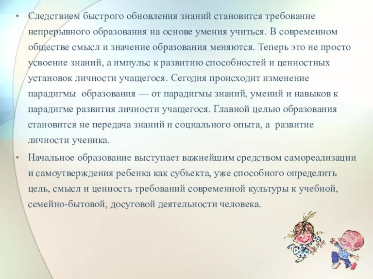 Следствием быстрого обновления знаний становится требование непрерывного образования на основе умения учиться.