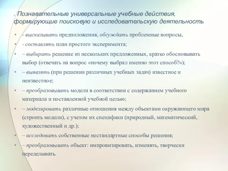 . Познавательные универсальные учебные действия, формирующие поисковую и исследовательскую деятельность - высказывать