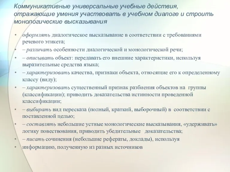 Коммуникативные универсальные учебные действия, отражающие умения участвовать в учебном диалоге и строить