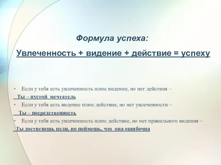 Формула успеха: Увлеченность + видение + действие = успеху Если у тебя