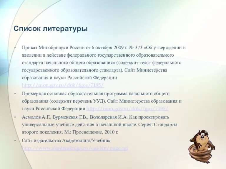 Список литературы Приказ Минобрнауки России от 6 октября 2009 г. № 373