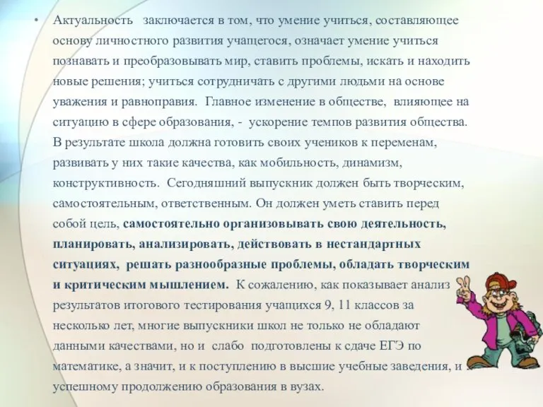 Актуальность заключается в том, что умение учиться, составляющее основу личностного развития учащегося,