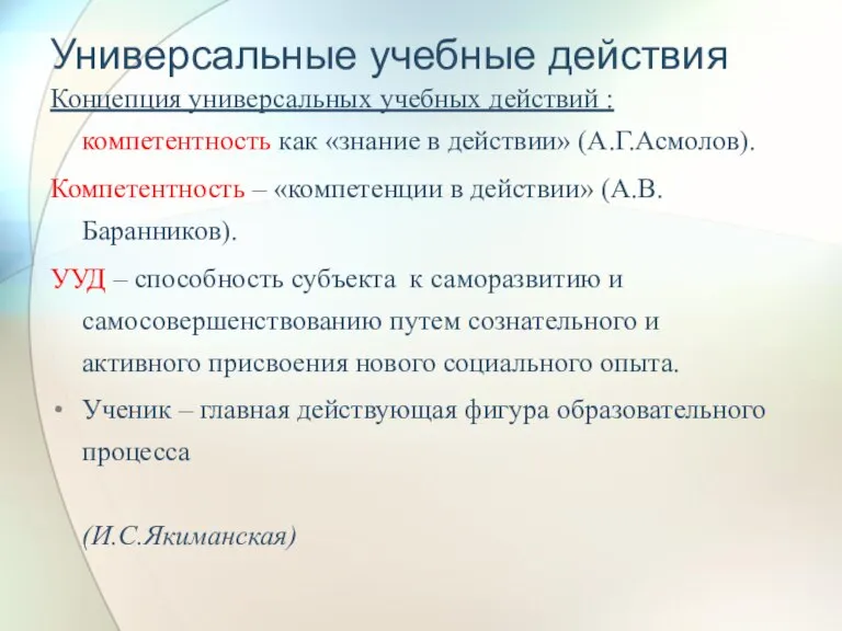 Универсальные учебные действия Концепция универсальных учебных действий : компетентность как «знание в