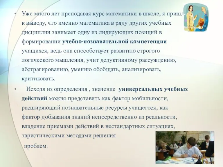 Уже много лет преподавая курс математики в школе, я пришла к выводу,