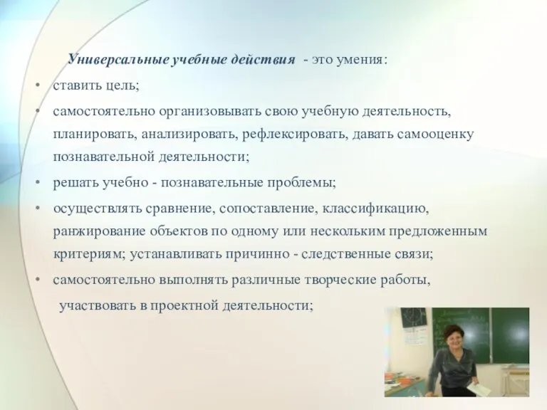 Универсальные учебные действия - это умения: ставить цель; самостоятельно организовывать свою учебную