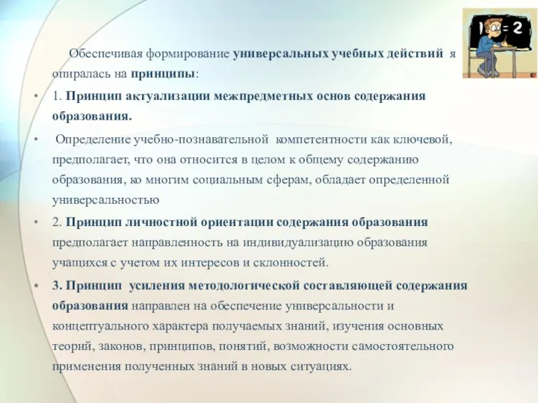 Обеспечивая формирование универсальных учебных действий я опиралась на принципы: 1. Принцип актуализации