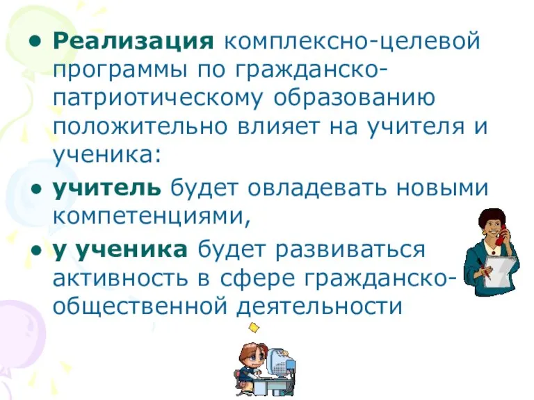 Реализация комплексно-целевой программы по гражданско-патриотическому образованию положительно влияет на учителя и ученика: