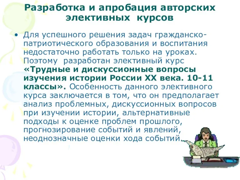 Разработка и апробация авторских элективных курсов Для успешного решения задач гражданско-патриотического образования