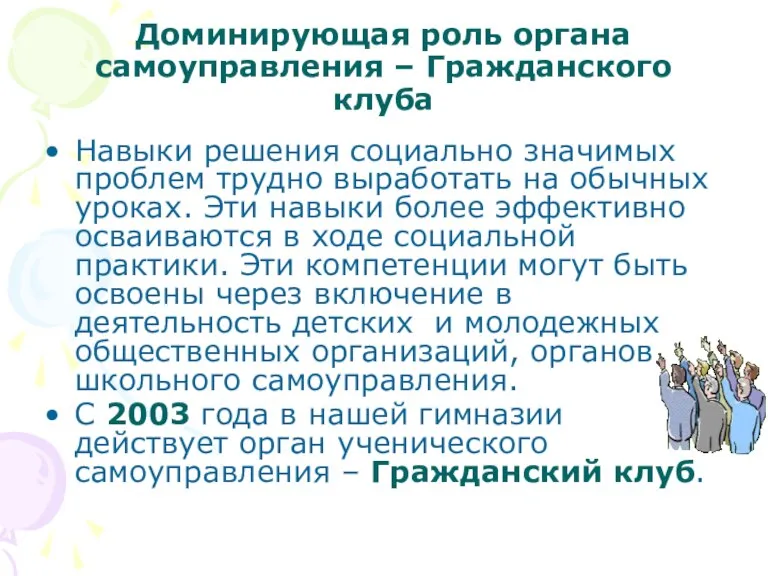 Доминирующая роль органа самоуправления – Гражданского клуба Навыки решения социально значимых проблем