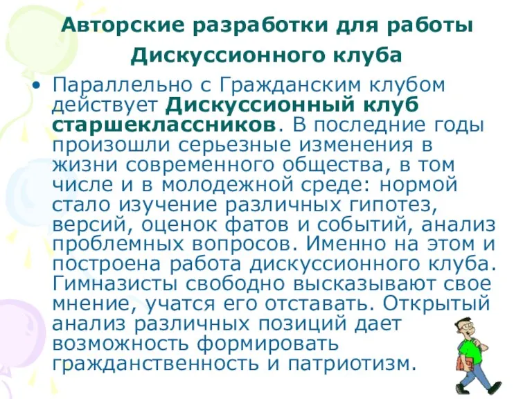 Авторские разработки для работы Дискуссионного клуба Параллельно с Гражданским клубом действует Дискуссионный