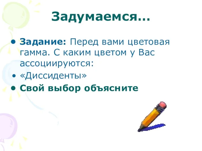 Задумаемся… Задание: Перед вами цветовая гамма. С каким цветом у Вас ассоциируются: «Диссиденты» Свой выбор объясните