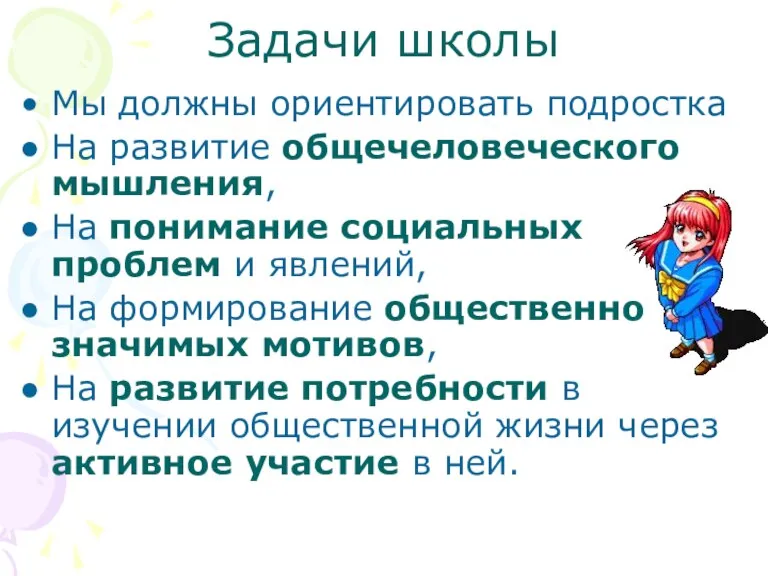 Задачи школы Мы должны ориентировать подростка На развитие общечеловеческого мышления, На понимание