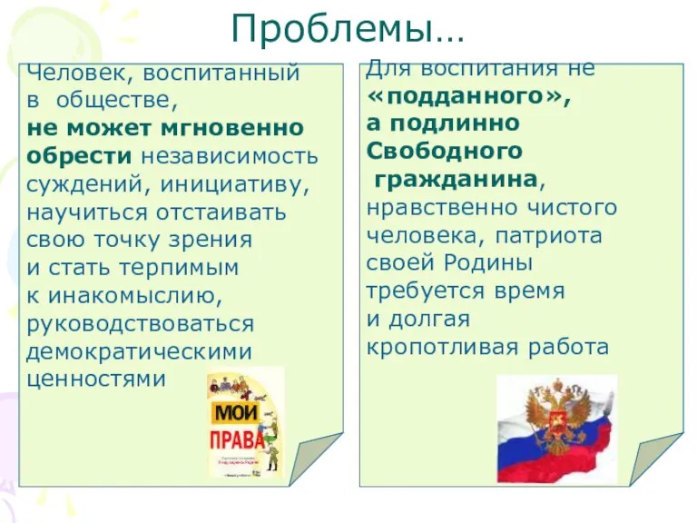 Проблемы… Человек, воспитанный в обществе, не может мгновенно обрести независимость суждений, инициативу,