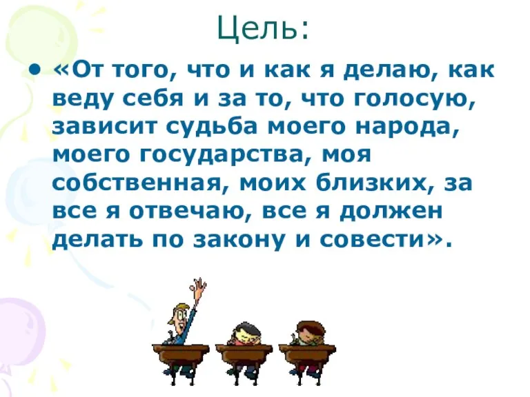 Цель: «От того, что и как я делаю, как веду себя и