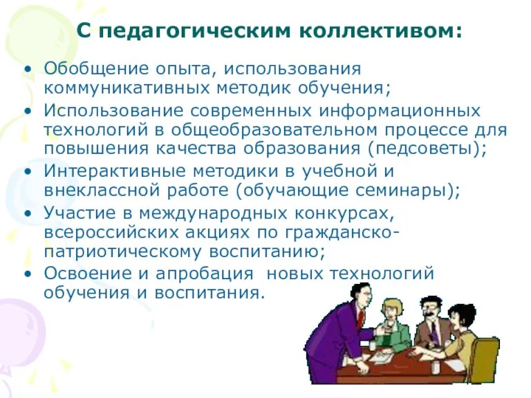 С педагогическим коллективом: Обобщение опыта, использования коммуникативных методик обучения; Использование современных информационных