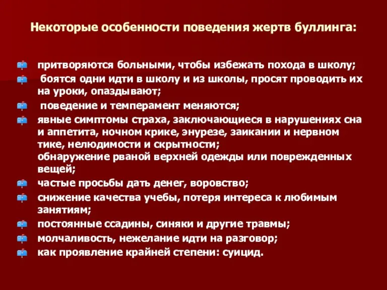 Некоторые особенности поведения жертв буллинга: притворяются больными, чтобы избежать похода в школу;