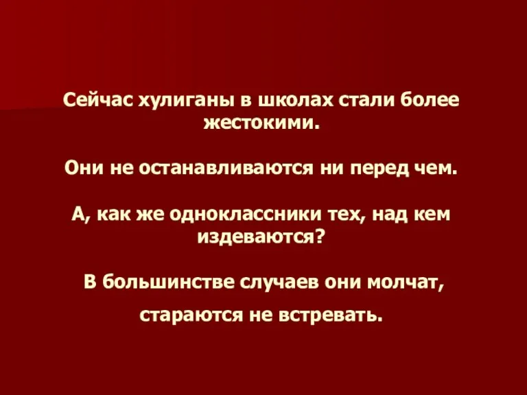 Сейчас хулиганы в школах стали более жестокими. Они не останавливаются ни перед