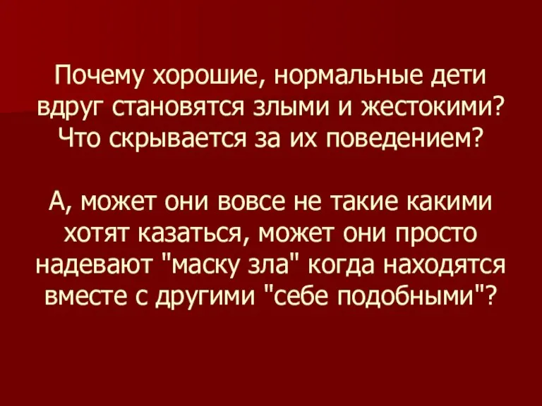 Почему хорошие, нормальные дети вдруг становятся злыми и жестокими? Что скрывается за