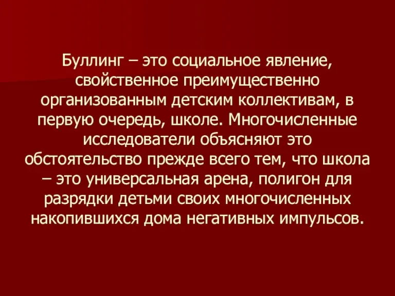 Буллинг – это социальное явление, свойственное преимущественно организованным детским коллективам, в первую