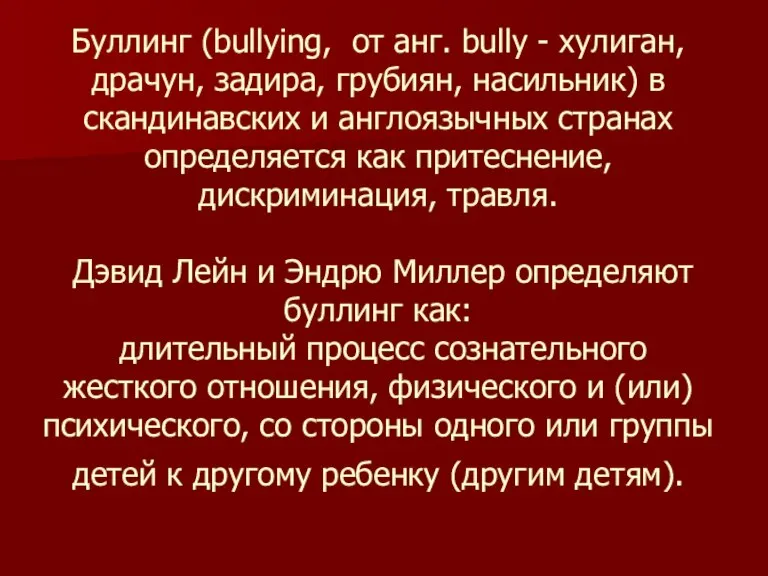 Буллинг (bullying, от анг. bully - хулиган, драчун, задира, грубиян, насильник) в