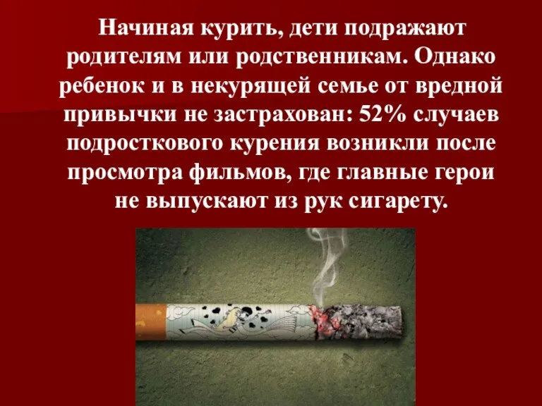 Начиная курить, дети подражают родителям или родственникам. Однако ребенок и в некурящей