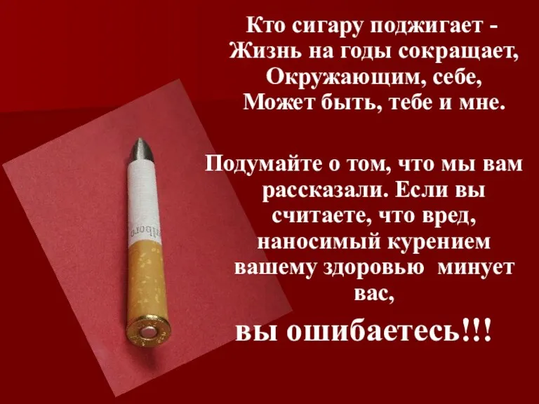Кто сигару поджигает - Жизнь на годы сокращает, Окружающим, себе, Может быть,