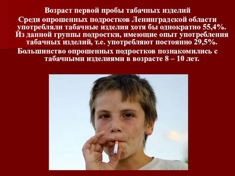 Возраст первой пробы табачных изделий Среди опрошенных подростков Ленинградской области употребляли табачные