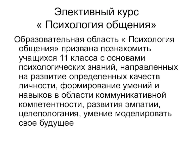 Элективный курс « Психология общения» Образовательная область « Психология общения» призвана познакомить