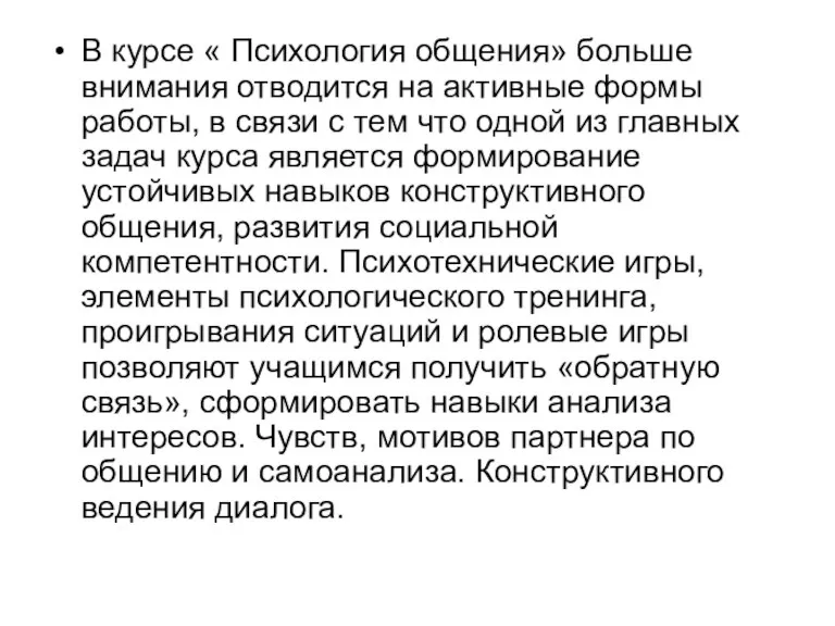 В курсе « Психология общения» больше внимания отводится на активные формы работы,