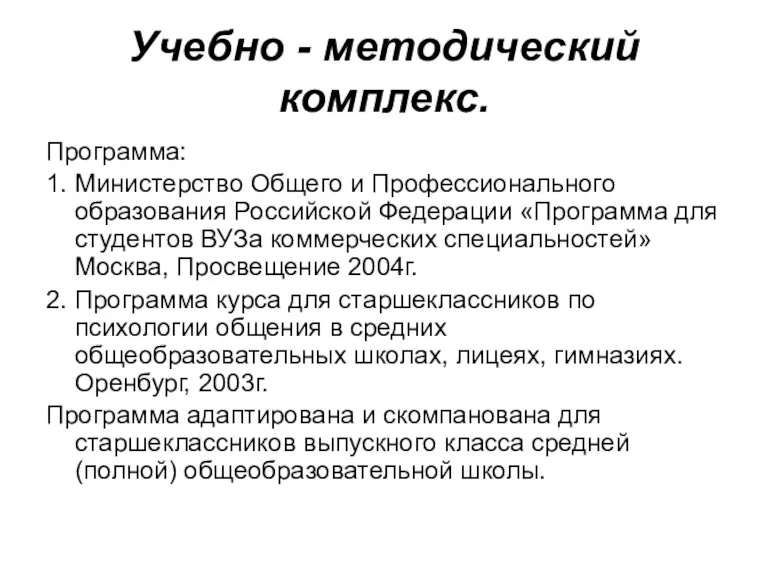 Учебно - методический комплекс. Программа: 1. Министерство Общего и Профессионального образования Российской