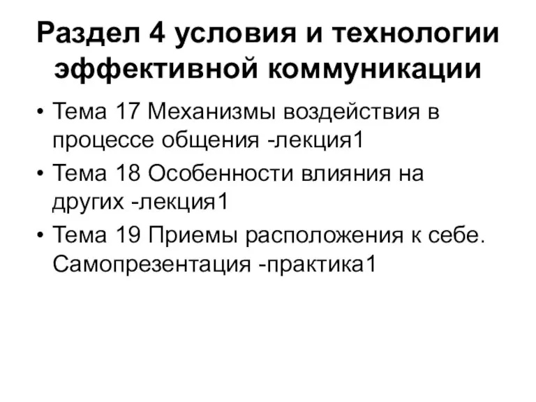 Раздел 4 условия и технологии эффективной коммуникации Тема 17 Механизмы воздействия в